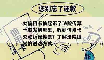 欠信用卡被起诉了法院传票一般发到哪里，收到信用卡欠款诉讼传票？了解法院通常的送达方式