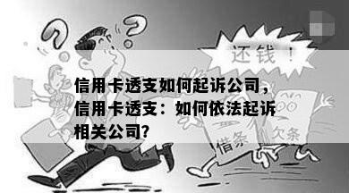 信用卡透支如何起诉公司，信用卡透支：如何依法起诉相关公司？