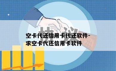 空卡代还信用卡代还软件-求空卡代还信用卡软件