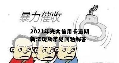 2021年光大信用卡逾期新法规及常见问题解答