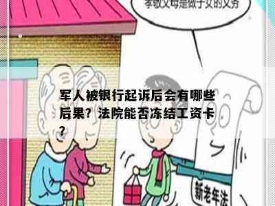 军人被银行起诉后会有哪些后果？法院能否冻结工资卡？