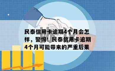 民泰信用卡逾期4个月会怎样，警惕！民泰信用卡逾期4个月可能带来的严重后果