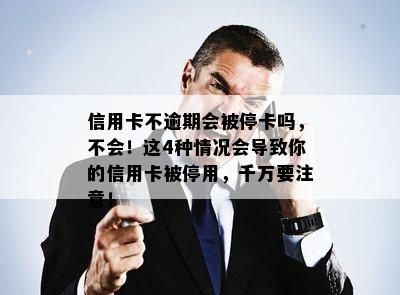 信用卡不逾期会被停卡吗，不会！这4种情况会导致你的信用卡被停用，千万要注意！