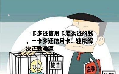 一卡多还信用卡怎么还的钱，一卡多还信用卡：轻松解决还款难题