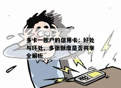 多卡一账户的信用卡：好处与坏处、多张额度是否共享全解析