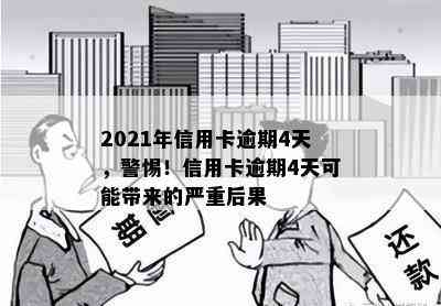 2021年信用卡逾期4天，警惕！信用卡逾期4天可能带来的严重后果