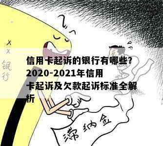 信用卡起诉的银行有哪些？2020-2021年信用卡起诉及欠款起诉标准全解析