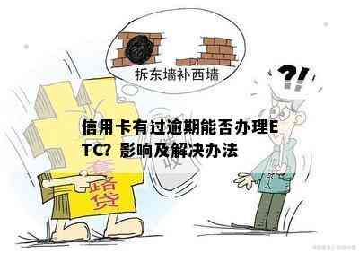 信用卡有过逾期能否办理ETC？影响及解决办法