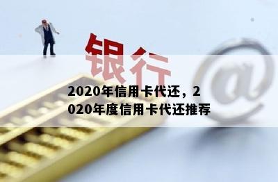 2020年信用卡代还，2020年度信用卡代还推荐