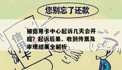 被信用卡中心起诉几天会开庭？起诉后果、收到传票及审理结果全解析