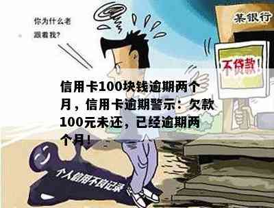 信用卡100块钱逾期两个月，信用卡逾期警示：欠款100元未还，已经逾期两个月！