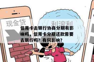 信用卡去银行协商分期有影响吗，信用卡分期还款需要去银行吗？有何影响？