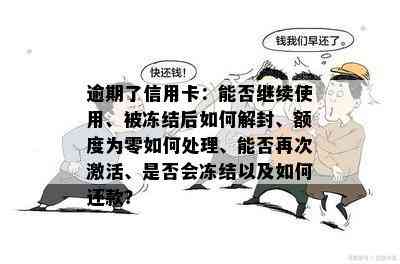 逾期了信用卡：能否继续使用、被冻结后如何解封、额度为零如何处理、能否再次激活、是否会冻结以及如何还款？