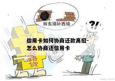 信用卡如何协商还款高招-怎么协商还信用卡