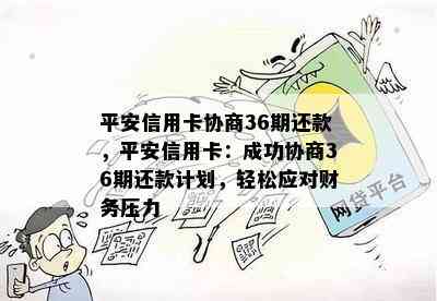 平安信用卡协商36期还款，平安信用卡：成功协商36期还款计划，轻松应对财务压力