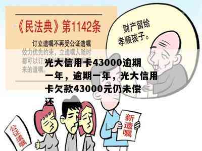 光大信用卡43000逾期一年，逾期一年，光大信用卡欠款43000元仍未偿还