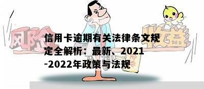 信用卡逾期有关法律条文规定全解析：最新、2021-2022年政策与法规