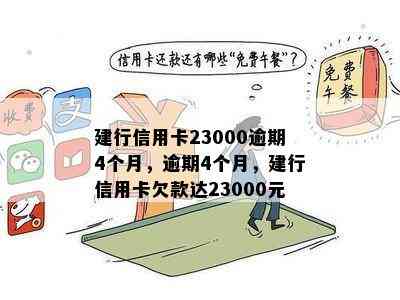 建行信用卡23000逾期4个月，逾期4个月，建行信用卡欠款达23000元