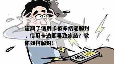 逾期了信用卡被冻结能解封，信用卡逾期导致冻结？教你如何解封！