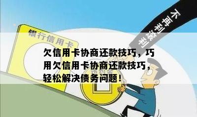 欠信用卡协商还款技巧，巧用欠信用卡协商还款技巧，轻松解决债务问题！