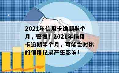 2021年信用卡逾期半个月，警惕！2021年信用卡逾期半个月，可能会对你的信用记录产生影响！