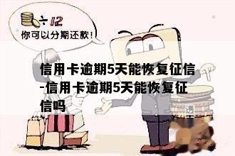 信用卡逾期5天能恢复-信用卡逾期5天能恢复吗