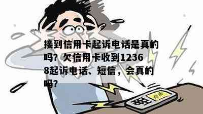 接到信用卡起诉电话是真的吗？欠信用卡收到12368起诉电话、短信，会真的吗？