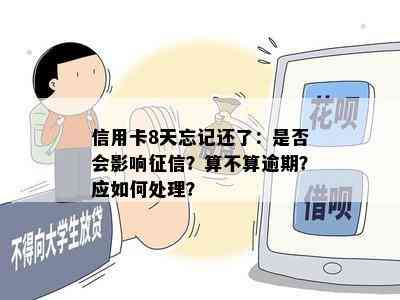 信用卡8天忘记还了：是否会影响？算不算逾期？应如何处理？