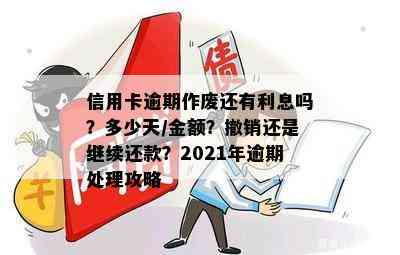 信用卡逾期作废还有利息吗？多少天/金额？撤销还是继续还款？2021年逾期处理攻略