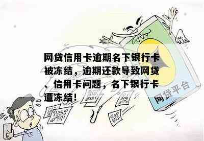 网贷信用卡逾期名下银行卡被冻结，逾期还款导致网贷、信用卡问题，名下银行卡遭冻结！