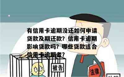 有信用卡逾期没还如何申请贷款及期还款？信用卡逾期影响贷款吗？哪些贷款适合信用卡逾期者？