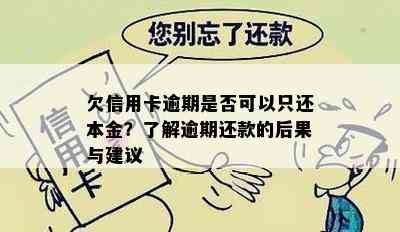 欠信用卡逾期是否可以只还本金？了解逾期还款的后果与建议