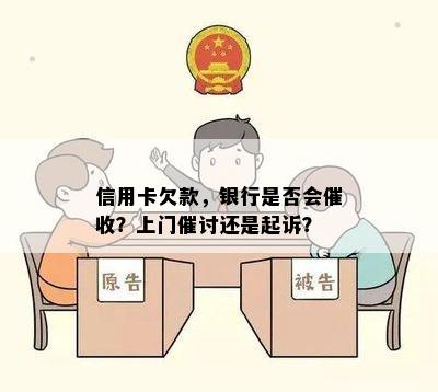 信用卡欠款，银行是否会？上门催讨还是起诉？