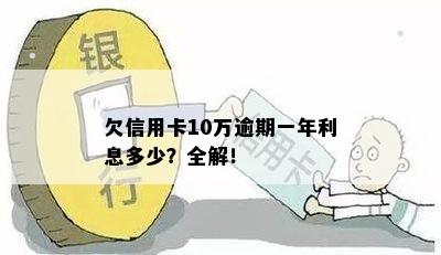 欠信用卡10万逾期一年利息多少？全解！