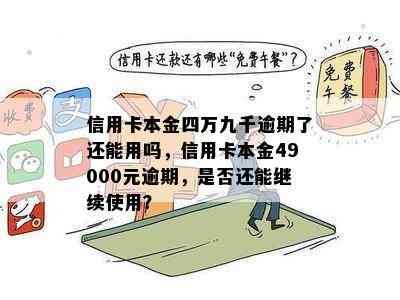 信用卡本金四万九千逾期了还能用吗，信用卡本金49000元逾期，是否还能继续使用？