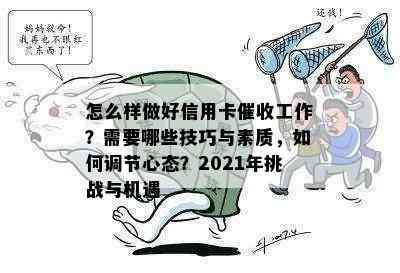 怎么样做好信用卡工作？需要哪些技巧与素质，如何调节心态？2021年挑战与机遇