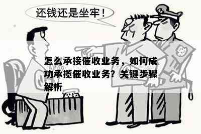 怎么承接业务，如何成功承揽业务？关键步骤解析