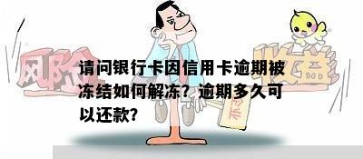 请问银行卡因信用卡逾期被冻结如何解冻？逾期多久可以还款？