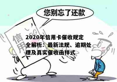 2020年信用卡规定全解析：最新法规、逾期处理及真实函样式