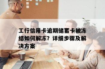 工行信用卡逾期储蓄卡被冻结如何解冻？详细步骤及解决方案