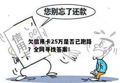 欠信用卡25万是否已跑路？全网寻找答案！