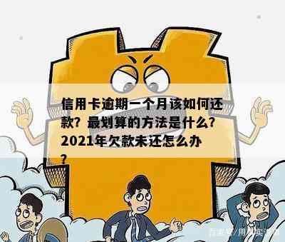 信用卡逾期一个月该如何还款？最划算的方法是什么？2021年欠款未还怎么办？