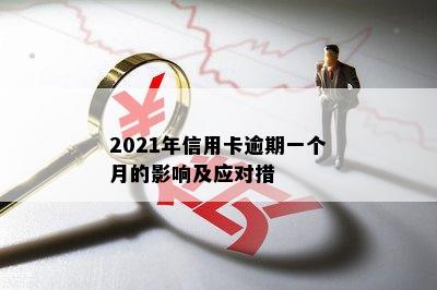 2021年信用卡逾期一个月的影响及应对措