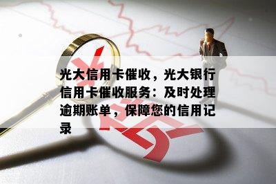 光大信用卡，光大银行信用卡服务：及时处理逾期账单，保障您的信用记录