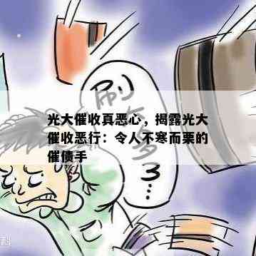 光大真恶心，揭露光大恶行：令人不寒而栗的催债手