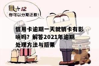 信用卡逾期一天就销卡有影响吗？解答2021年逾期处理方法与后果