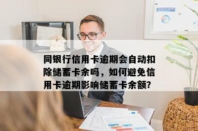 同银行信用卡逾期会自动扣除储蓄卡余吗，如何避免信用卡逾期影响储蓄卡余额？