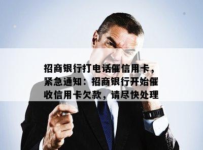 招商银行打电话催信用卡，紧急通知：招商银行开始信用卡欠款，请尽快处理