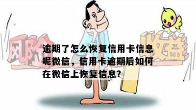 逾期了怎么恢复信用卡信息呢微信，信用卡逾期后如何在微信上恢复信息？