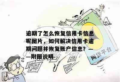 逾期了怎么恢复信用卡信息呢图片，如何解决信用卡逾期问题并恢复账户信息？——附图说明